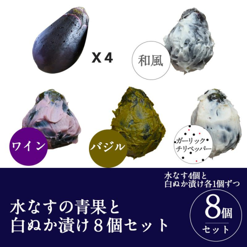 【スピード発送】水なすの青果と白ぬか漬け8個セット いずみピクルス NSW 010B1569 1014586 - 大阪府泉佐野市