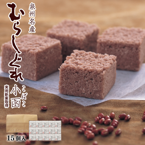 【明治25年創業】むらしぐれ小函 15個【和菓子 個包装 むか新 工場直販 贈り物 ギフト 泉州名産】 099H3846 1014593 - 大阪府泉佐野市