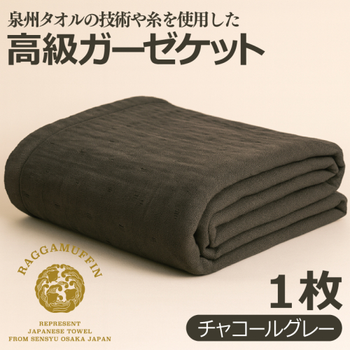 高級泉州タオル ラガマフィン 高級ガーゼケット チャコールグレー【国産 日用品 上質 タオル 国内製造】 099H2467 1014595 - 大阪府泉佐野市