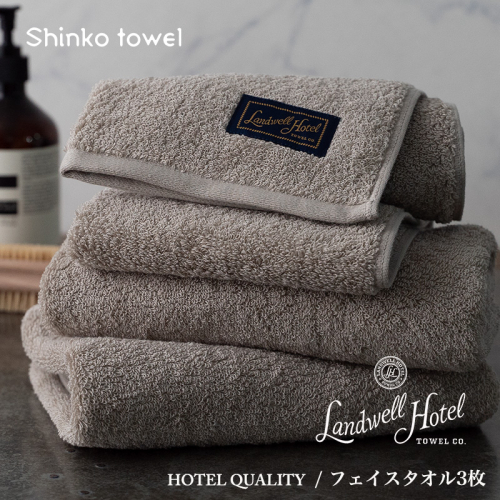 【TVで紹介！】Landwell Hotel フェイスタオル 3枚 グレー ギフト 贈り物【泉州タオル 国産 吸水 普段使い 無地 シンプル 日用品 家族 ファミリー】 G2626 1014598 - 大阪府泉佐野市
