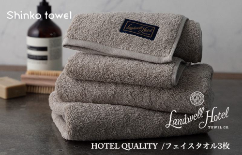 Landwell Hotel フェイスタオル 3枚 グレー ギフト 贈り物 G487 1014598 - 大阪府泉佐野市