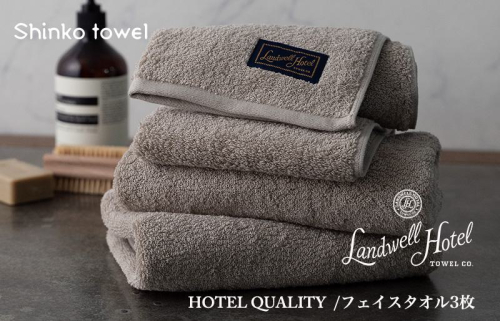 Landwell Hotel フェイスタオル 3枚 グレー ギフト 贈り物【泉州タオル 国産 吸水 普段使い 無地 シンプル 日用品 家族 ファミリー】 G487 1014598 - 大阪府泉佐野市