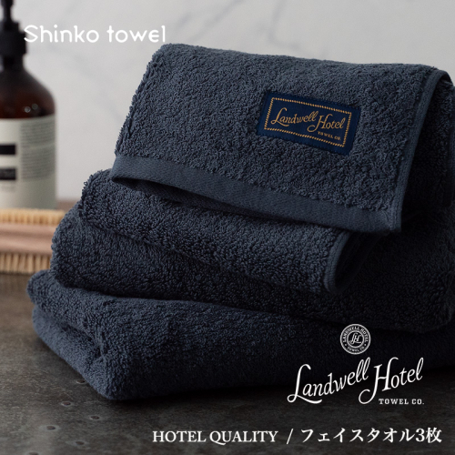 【TVで紹介！】Landwell Hotel フェイスタオル 3枚 ネイビー ギフト 贈り物【泉州タオル 国産 吸水 普段使い 無地 シンプル 日用品 家族 ファミリー】 G2627 1014599 - 大阪府泉佐野市