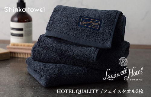 Landwell Hotel フェイスタオル 3枚 ネイビー ギフト 贈り物【泉州タオル 国産 吸水 普段使い 無地 シンプル 日用品 家族 ファミリー】 G488 1014599 - 大阪府泉佐野市