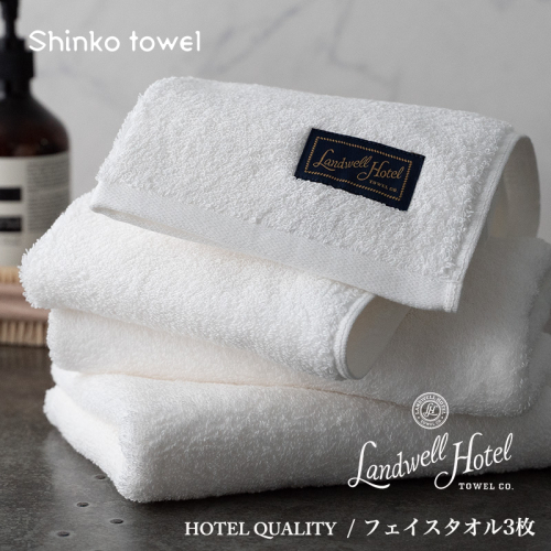 【TVで紹介！】Landwell Hotel フェイスタオル 3枚 ホワイト ギフト 贈り物【泉州タオル 国産 吸水 普段使い 無地 シンプル 日用品 家族 ファミリー】 G2628 1014600 - 大阪府泉佐野市