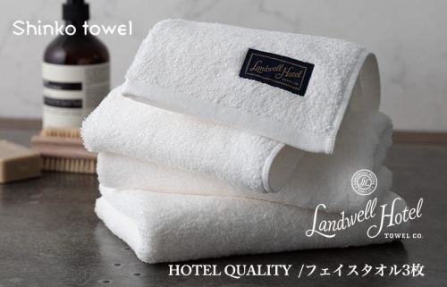 Landwell Hotel フェイスタオル 3枚 ホワイト ギフト 贈り物 G489 1014600 - 大阪府泉佐野市