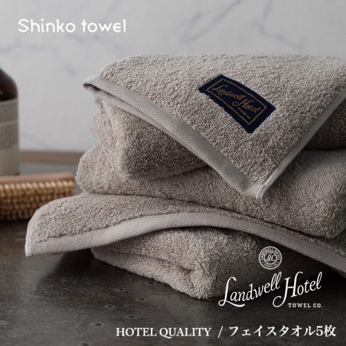 【TVで紹介！】Landwell Hotel フェイスタオル 5枚 グレー ギフト 贈り物【泉州タオル 国産 吸水 普段使い 無地 シンプル 日用品 家族 ファミリー】 G2648 1014601 - 大阪府泉佐野市