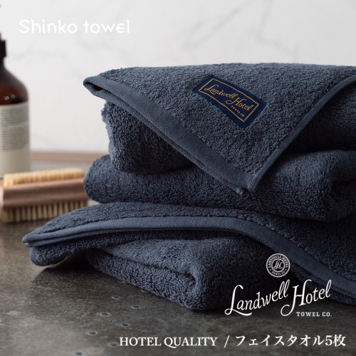 【TVで紹介！】Landwell Hotel フェイスタオル 5枚 ネイビー ギフト 贈り物【泉州タオル 国産 吸水 普段使い 無地 シンプル 日用品 家族 ファミリー】 G2649 1014602 - 大阪府泉佐野市