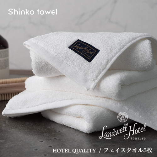 【TVで紹介！】Landwell Hotel フェイスタオル 5枚 ホワイト ギフト 贈り物【泉州タオル 国産 吸水 普段使い 無地 シンプル 日用品 家族 ファミリー】 099H3245 1014603 - 大阪府泉佐野市