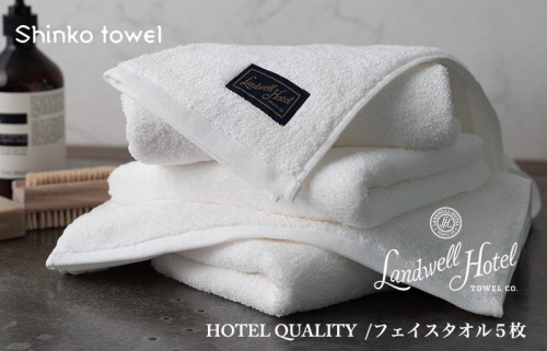 Landwell Hotel フェイスタオル 5枚 ホワイト ギフト 贈り物【泉州タオル 国産 吸水 普段使い 無地 シンプル 日用品 家族 ファミリー】 G492 1014603 - 大阪府泉佐野市