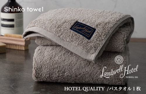 Landwell Hotel バスタオル 1枚 グレー ギフト 贈り物【泉州タオル 国産 吸水 普段使い 無地 シンプル 日用品 家族 ファミリー】 G493 1014604 - 大阪府泉佐野市