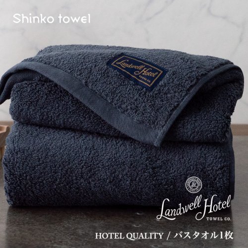【TVで紹介！】Landwell Hotel バスタオル 1枚 ネイビー ギフト 贈り物【泉州タオル 国産 吸水 普段使い 無地 シンプル 日用品 家族 ファミリー】 G2630 1014605 - 大阪府泉佐野市