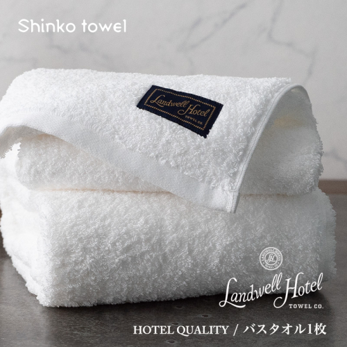 【TVで紹介！】Landwell Hotel バスタオル 1枚 ホワイト ギフト 贈り物【泉州タオル 国産 吸水 普段使い 無地 シンプル 日用品 家族 ファミリー】 G2631 1014606 - 大阪府泉佐野市