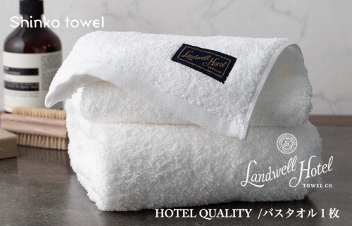 Landwell Hotel バスタオル 1枚 ホワイト ギフト 贈り物 G495 1014606 - 大阪府泉佐野市
