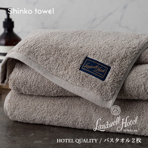 【TVで紹介！】Landwell Hotel バスタオル 2枚 グレー ギフト 贈り物【泉州タオル 国産 吸水 普段使い 無地 シンプル 日用品 家族 ファミリー】 G2651 1014607 - 大阪府泉佐野市