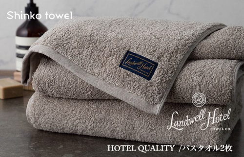 Landwell Hotel バスタオル 2枚 グレー ギフト 贈り物【泉州タオル 国産 吸水 普段使い 無地 シンプル 日用品 家族 ファミリー】 G496 1014607 - 大阪府泉佐野市