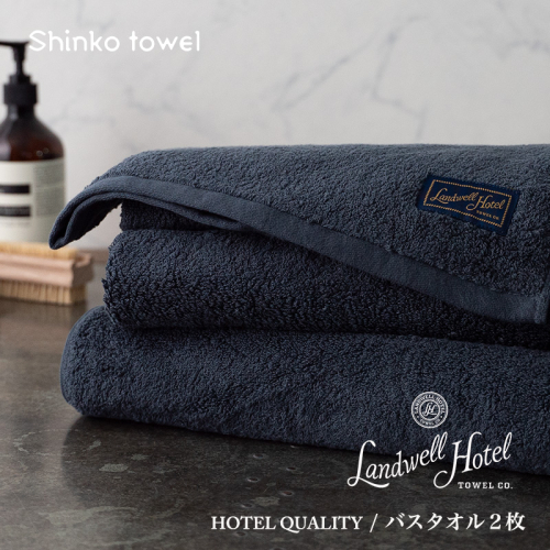 【TVで紹介！】Landwell Hotel バスタオル 2枚 ネイビー ギフト 贈り物【泉州タオル 国産 吸水 普段使い 無地 シンプル 日用品 家族 ファミリー】 099H3247 1014608 - 大阪府泉佐野市