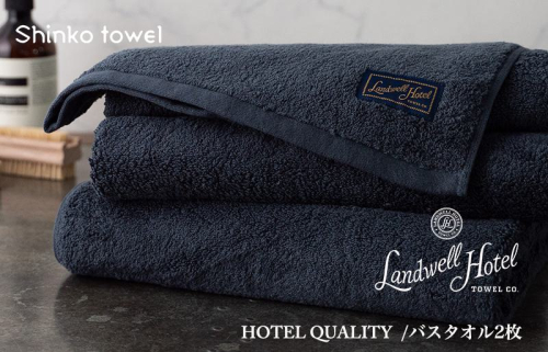 Landwell Hotel バスタオル 2枚 ネイビー ギフト 贈り物【泉州タオル 国産 吸水 普段使い 無地 シンプル 日用品 家族 ファミリー】 G497 1014608 - 大阪府泉佐野市