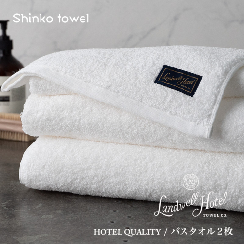 【TVで紹介！】Landwell Hotel バスタオル 2枚 ホワイト ギフト 贈り物【泉州タオル 国産 吸水 普段使い 無地 シンプル 日用品 家族 ファミリー】 G2653 1014609 - 大阪府泉佐野市
