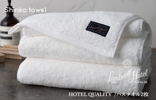 Landwell Hotel バスタオル 2枚 ホワイト ギフト 贈り物 G498 1014609 - 大阪府泉佐野市