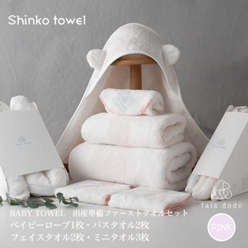 出産準備 ベビータオルピンク 8点セット【泉州タオル 国産 吸水 普段使い 無地 シンプル 日用品 家族 ファミリー】 G2666 1014622 - 大阪府泉佐野市