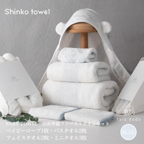 出産準備 ベビータオルブルー 8点セット【泉州タオル 国産 吸水 普段使い 無地 シンプル 日用品 家族 ファミリー】 G2667 1014623 - 大阪府泉佐野市