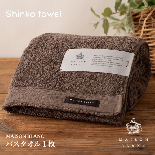 【TVで紹介！】MAISON BLANC バスタオル1枚 スレートグレー【泉州タオル 国産 吸水 普段使い 無地 シンプル 日用品 家族 ファミリー】 099H3264 1014625 - 大阪府泉佐野市