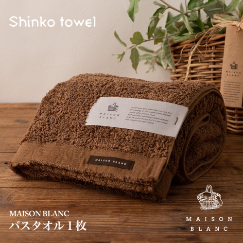 【TVで紹介！】MAISON BLANC バスタオル1枚 チェストナット【泉州タオル 国産 吸水 普段使い 無地 シンプル 日用品 家族 ファミリー】 G2670 1014626 - 大阪府泉佐野市