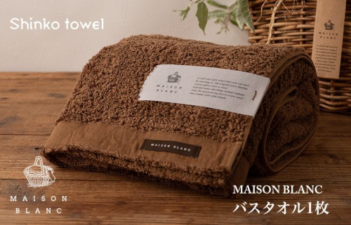 MAISON BLANC バスタオル1枚 チェストナット【泉州タオル 国産 吸水 普段使い 無地 シンプル 日用品 家族 ファミリー】 G523 1014626 - 大阪府泉佐野市