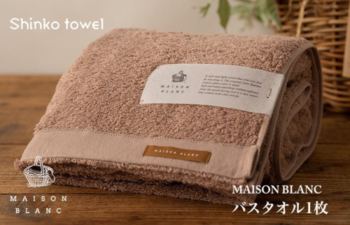 MAISON BLANC バスタオル1枚 テラコッタ【泉州タオル 国産 吸水 普段使い 無地 シンプル 日用品 家族 ファミリー】 G524 1014627 - 大阪府泉佐野市