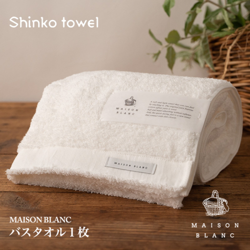【TVで紹介！】MAISON BLANC バスタオル1枚 ホワイト【泉州タオル 国産 吸水 普段使い 無地 シンプル 日用品 家族 ファミリー】 G2672 1014628 - 大阪府泉佐野市
