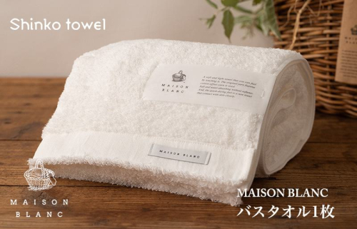 MAISON BLANC バスタオル1枚 ホワイト【泉州タオル 国産 吸水 普段使い 無地 シンプル 日用品 家族 ファミリー】 G525 1014628 - 大阪府泉佐野市