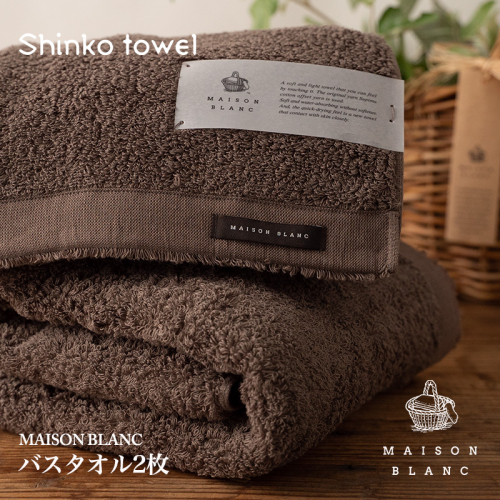 【TVで紹介！】MAISON BLANC バスタオル2枚 スレートグレー【泉州タオル 国産 吸水 普段使い 無地 シンプル 日用品 家族 ファミリー】 G2632 1014629 - 大阪府泉佐野市