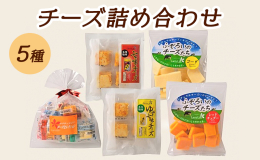 【配送不可：離島】 本格チーズをもっと手軽に。チーズ作りの伝統ある各国から輸入したナチュラルチーズを、食べやすい一口サイズにカットし、気軽にお召し上がりいただけるチーズです。 ゴーダ、レッドチェダー、