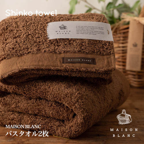 【TVで紹介！】MAISON BLANC バスタオル2枚 チェストナット【泉州タオル 国産 吸水 普段使い 無地 シンプル 日用品 家族 ファミリー】 030D183 1014630 - 大阪府泉佐野市