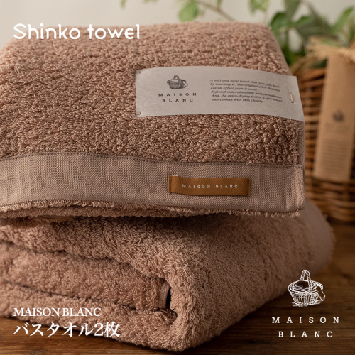 【TVで紹介！】MAISON BLANC バスタオル2枚 テラコッタ【泉州タオル 国産 吸水 普段使い 無地 シンプル 日用品 家族 ファミリー】 G2634 1014631 - 大阪府泉佐野市