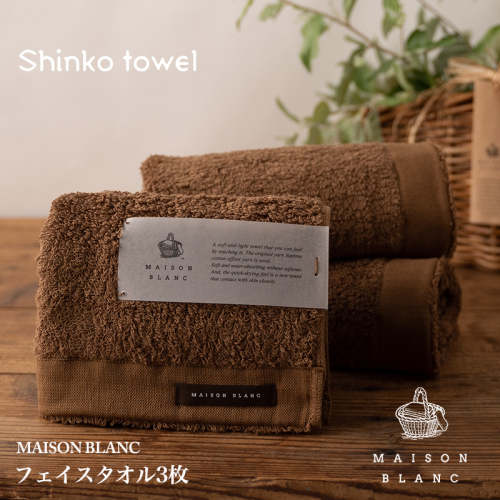 【TVで紹介！】MAISON BLANC フェイスタオル3枚 チェストナット【泉州タオル 国産 吸水 普段使い 無地 シンプル 日用品 家族 ファミリー】 G2674 1014633 - 大阪府泉佐野市
