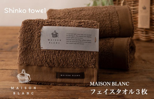 MAISON BLANC フェイスタオル3枚 チェストナット G531 1014633 - 大阪府泉佐野市