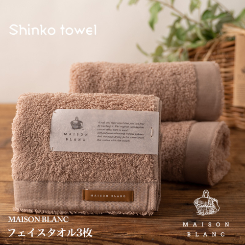 【TVで紹介！】MAISON BLANC フェイスタオル3枚 テラコッタ【泉州タオル 国産 吸水 普段使い 無地 シンプル 日用品 家族 ファミリー】 G2675 1014634 - 大阪府泉佐野市