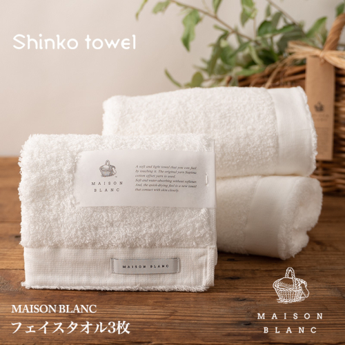 【TVで紹介！】MAISON BLANC フェイスタオル3枚 ホワイト【泉州タオル 国産 吸水 普段使い 無地 シンプル 日用品 家族 ファミリー】 G2676 1014635 - 大阪府泉佐野市