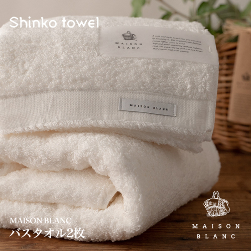 【TVで紹介！】MAISON BLANC バスタオル2枚 ホワイト【泉州タオル 国産 吸水 普段使い 無地 シンプル 日用品 家族 ファミリー】 G2635 1014637 - 大阪府泉佐野市
