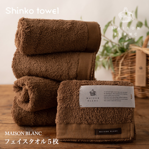 【TVで紹介！】MAISON BLANC フェイスタオル5枚 チェストナット【泉州タオル 国産 吸水 普段使い 無地 シンプル 日用品 家族 ファミリー】 G2678 1014638 - 大阪府泉佐野市