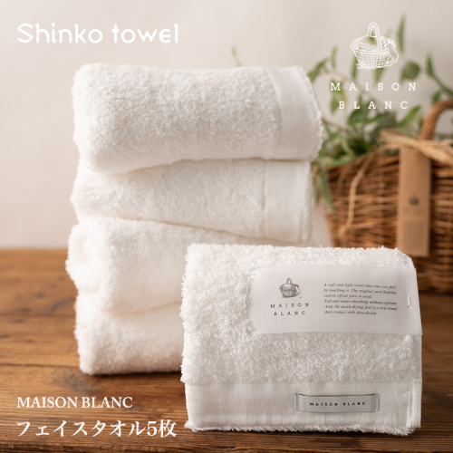 【TVで紹介！】MAISON BLANC フェイスタオル5枚 ホワイト【泉州タオル 国産 吸水 普段使い 無地 シンプル 日用品 家族 ファミリー】 G2680 1014640 - 大阪府泉佐野市