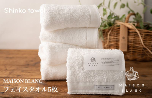 MAISON BLANC フェイスタオル5枚 ホワイト G537 1014640 - 大阪府泉佐野市