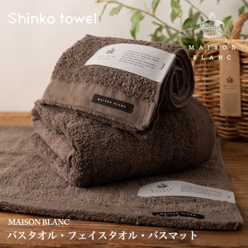 【TVで紹介！】MAISON BLANC バスタオル1枚 フェイスタオル1枚 バスマット1枚 スレートグレー【泉州タオル 国産 吸水 普段使い 無地 シンプル 日用品 家族 ファミリー】 099H3276 1014641 - 大阪府泉佐野市