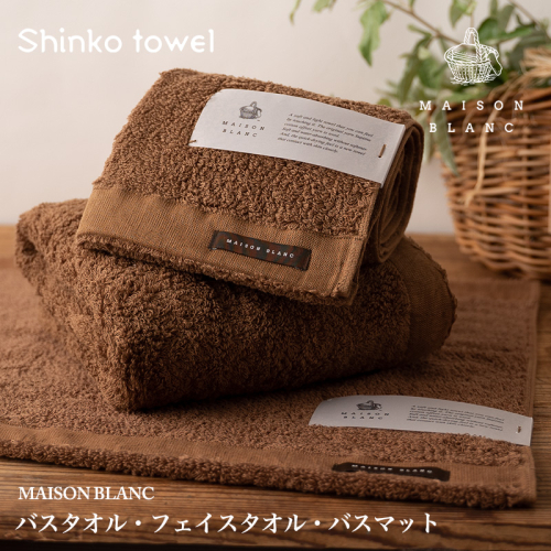 【TVで紹介！】MAISON BLANC バスタオル1枚 フェイスタオル1枚 バスマット1枚 チェストナット【泉州タオル 国産 吸水 普段使い 無地 シンプル 日用品 家族 ファミリー】 G2682 1014642 - 大阪府泉佐野市