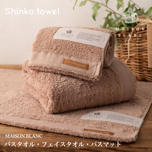 【TVで紹介！】MAISON BLANC バスタオル1枚 フェイスタオル1枚 バスマット1枚 テラコッタ【泉州タオル 国産 吸水 普段使い 無地 シンプル 日用品 家族 ファミリー】 099H3278 1014643 - 大阪府泉佐野市