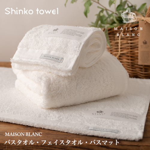 【TVで紹介！】MAISON BLANC バスタオル1枚 フェイスタオル1枚 バスマット1枚 ホワイト【泉州タオル 国産 吸水 普段使い 無地 シンプル 日用品 家族 ファミリー】 G2684 1014644 - 大阪府泉佐野市