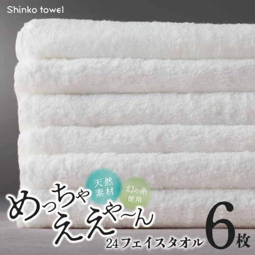 めっちゃええや～ん24 フェイスタオル 6枚 ホワイト【泉州タオル 国産 吸水 普段使い 無地 シンプル 日用品 家族 ファミリー】 099H4217 1014645 - 大阪府泉佐野市