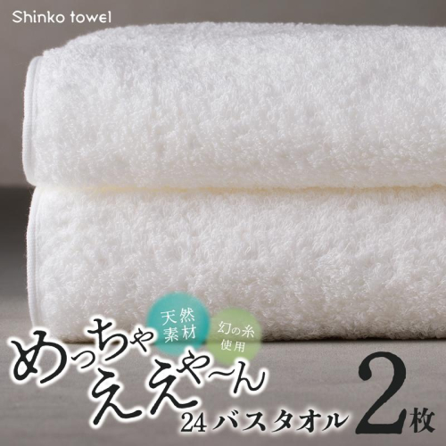 めっちゃええや～ん24 バスタオル 2枚 ホワイト【泉州タオル 国産 吸水 普段使い 無地 シンプル 日用品 家族 ファミリー】 G2622 1014646 - 大阪府泉佐野市
